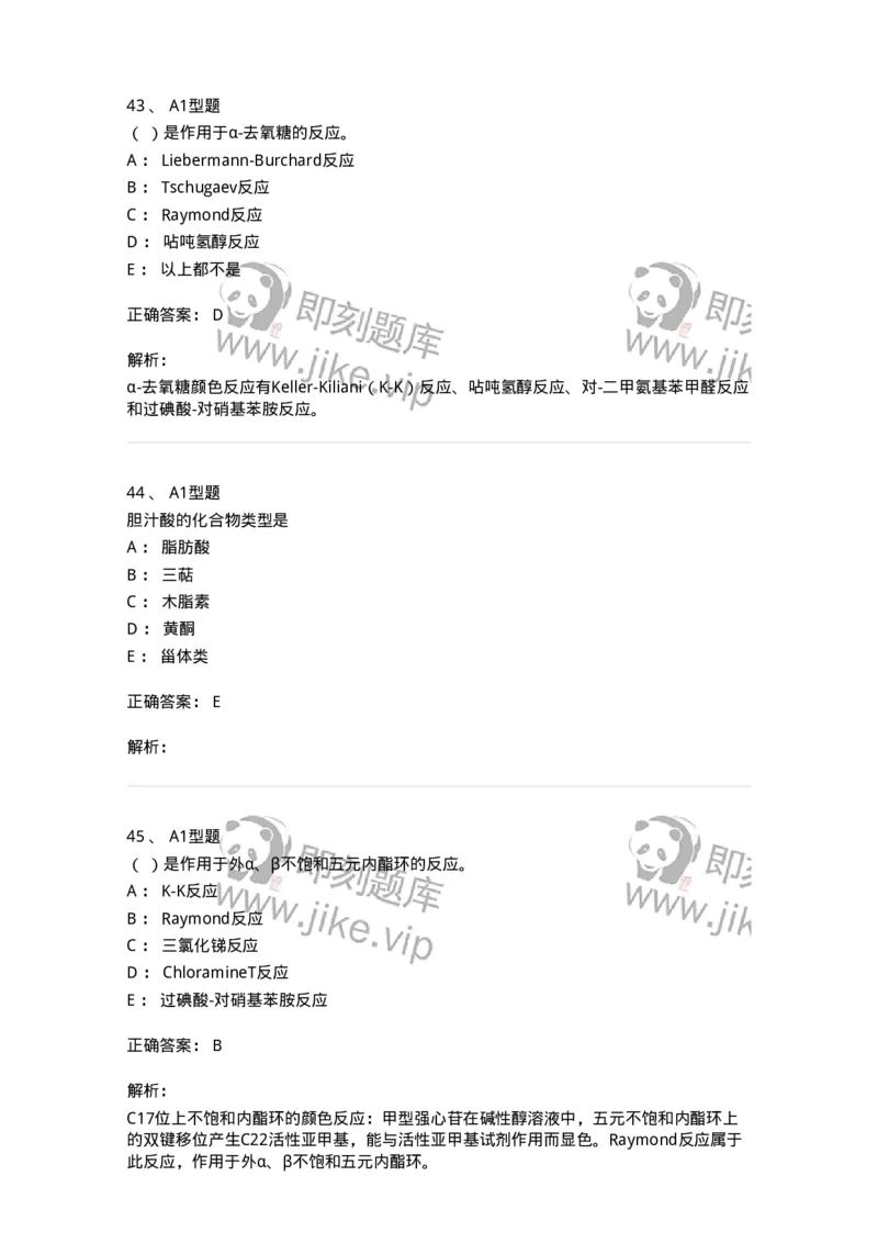 7704008-甾体类化合物-174616_军队文职(1)_01.军队文职真题-专业课_（全）版本一（历年真题+章节练习+模拟题）_中药学(军队文职)_章节练习_题目+解析