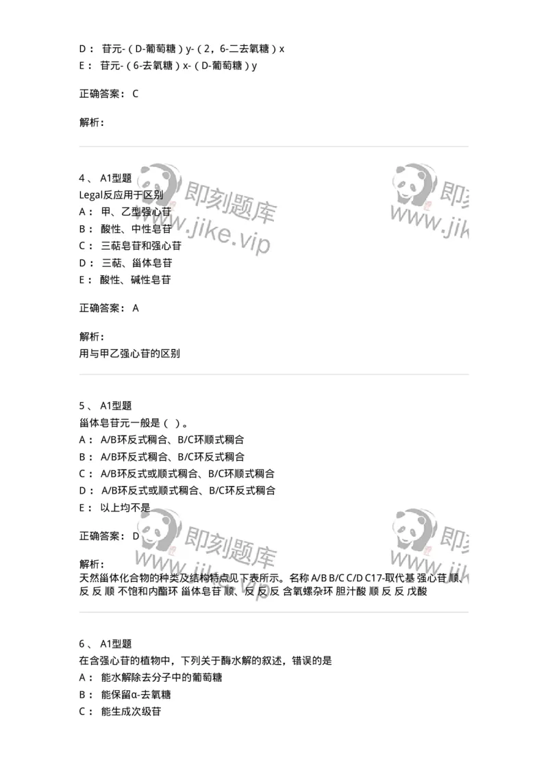 7704008-甾体类化合物-174616_军队文职(1)_01.军队文职真题-专业课_（全）版本一（历年真题+章节练习+模拟题）_中药学(军队文职)_章节练习_题目+解析