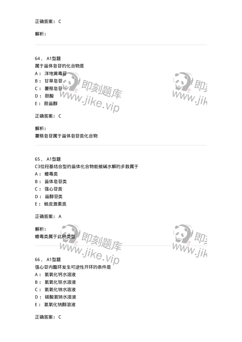 7704008-甾体类化合物-174616_军队文职(1)_01.军队文职真题-专业课_（全）版本一（历年真题+章节练习+模拟题）_中药学(军队文职)_章节练习_题目+解析