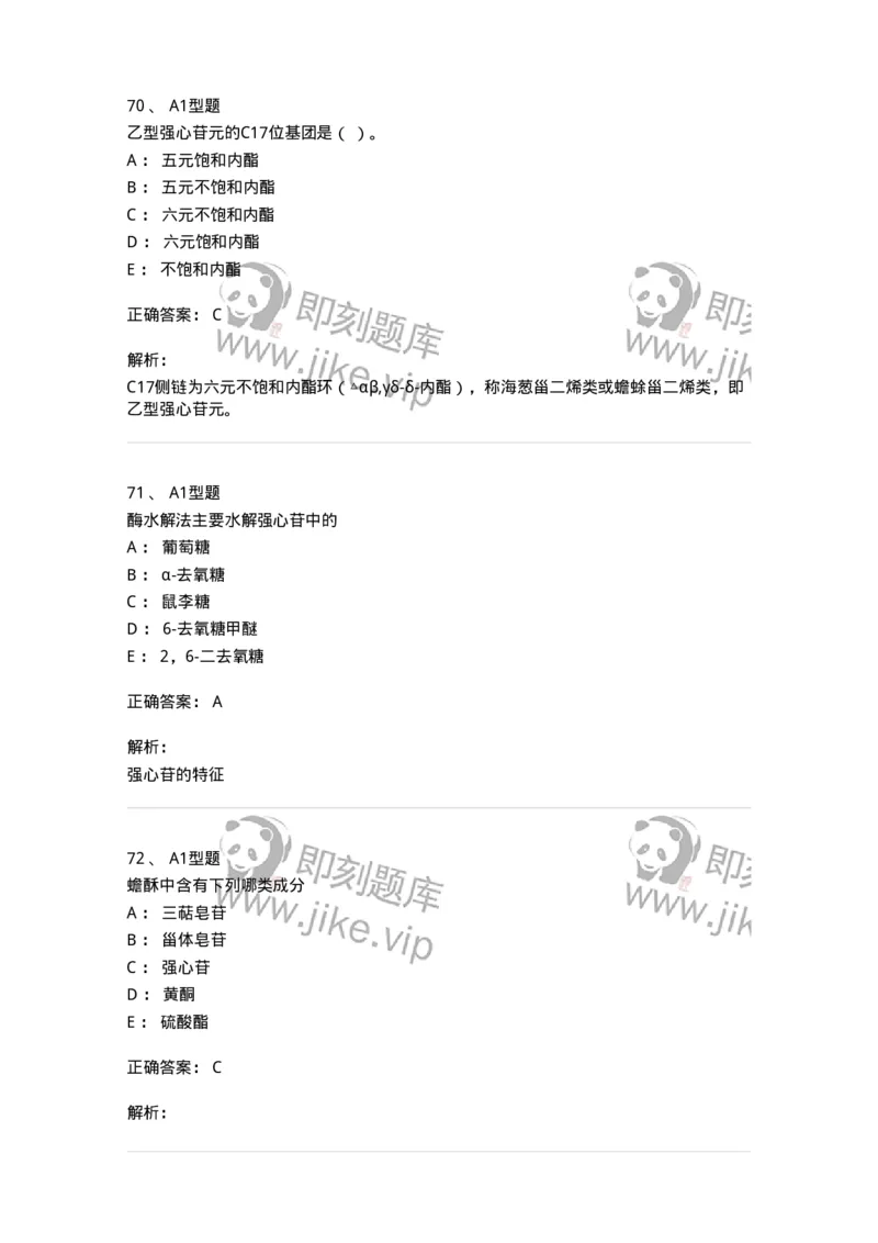 7704008-甾体类化合物-174616_军队文职(1)_01.军队文职真题-专业课_（全）版本一（历年真题+章节练习+模拟题）_中药学(军队文职)_章节练习_题目+解析