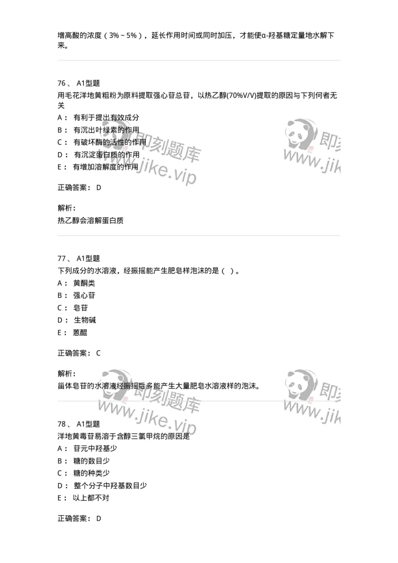 7704008-甾体类化合物-174616_军队文职(1)_01.军队文职真题-专业课_（全）版本一（历年真题+章节练习+模拟题）_中药学(军队文职)_章节练习_题目+解析