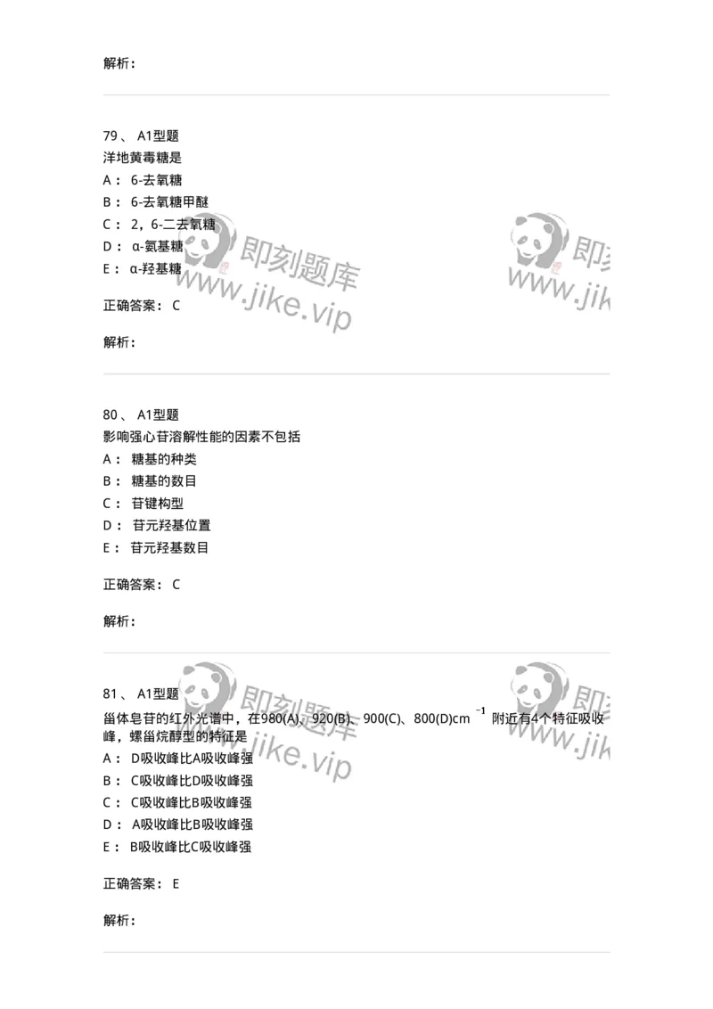 7704008-甾体类化合物-174616_军队文职(1)_01.军队文职真题-专业课_（全）版本一（历年真题+章节练习+模拟题）_中药学(军队文职)_章节练习_题目+解析