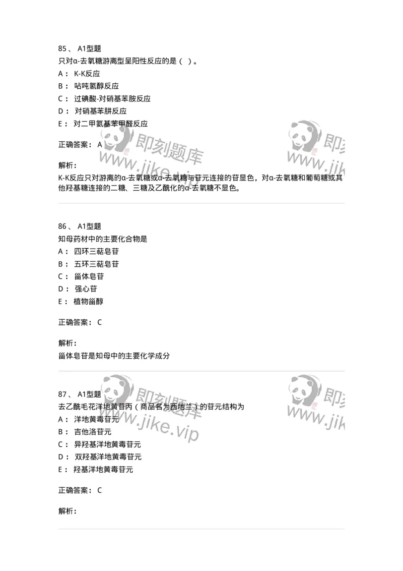 7704008-甾体类化合物-174616_军队文职(1)_01.军队文职真题-专业课_（全）版本一（历年真题+章节练习+模拟题）_中药学(军队文职)_章节练习_题目+解析