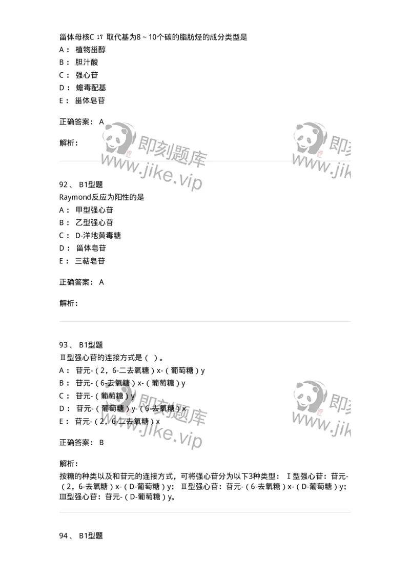 7704008-甾体类化合物-174616_军队文职(1)_01.军队文职真题-专业课_（全）版本一（历年真题+章节练习+模拟题）_中药学(军队文职)_章节练习_题目+解析