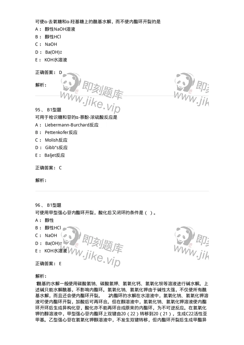 7704008-甾体类化合物-174616_军队文职(1)_01.军队文职真题-专业课_（全）版本一（历年真题+章节练习+模拟题）_中药学(军队文职)_章节练习_题目+解析