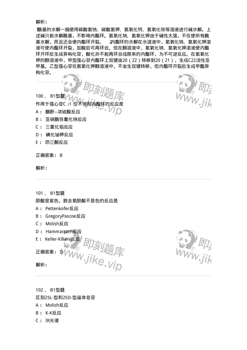 7704008-甾体类化合物-174616_军队文职(1)_01.军队文职真题-专业课_（全）版本一（历年真题+章节练习+模拟题）_中药学(军队文职)_章节练习_题目+解析