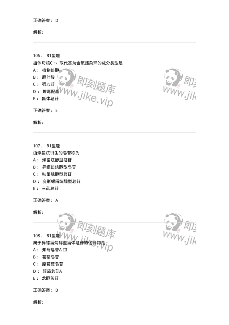 7704008-甾体类化合物-174616_军队文职(1)_01.军队文职真题-专业课_（全）版本一（历年真题+章节练习+模拟题）_中药学(军队文职)_章节练习_题目+解析