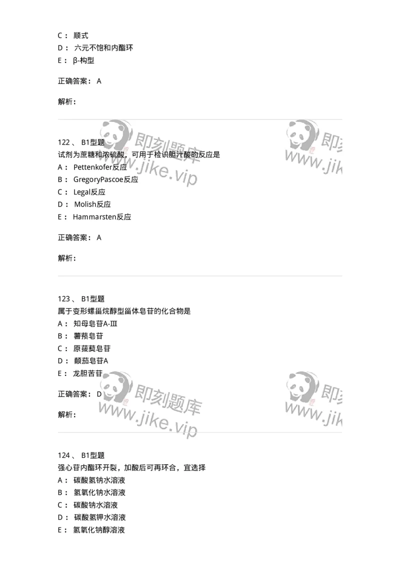 7704008-甾体类化合物-174616_军队文职(1)_01.军队文职真题-专业课_（全）版本一（历年真题+章节练习+模拟题）_中药学(军队文职)_章节练习_题目+解析