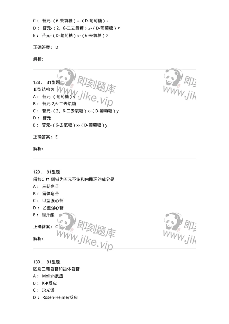 7704008-甾体类化合物-174616_军队文职(1)_01.军队文职真题-专业课_（全）版本一（历年真题+章节练习+模拟题）_中药学(军队文职)_章节练习_题目+解析