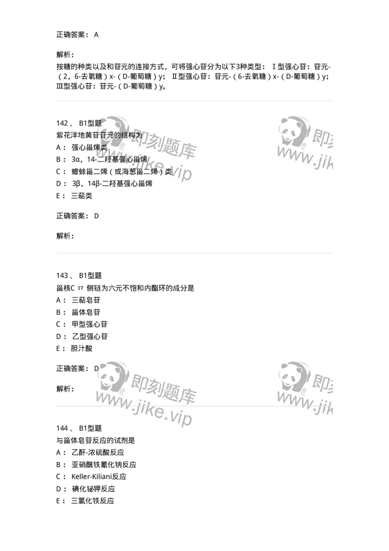 7704008-甾体类化合物-174616_军队文职(1)_01.军队文职真题-专业课_（全）版本一（历年真题+章节练习+模拟题）_中药学(军队文职)_章节练习_题目+解析