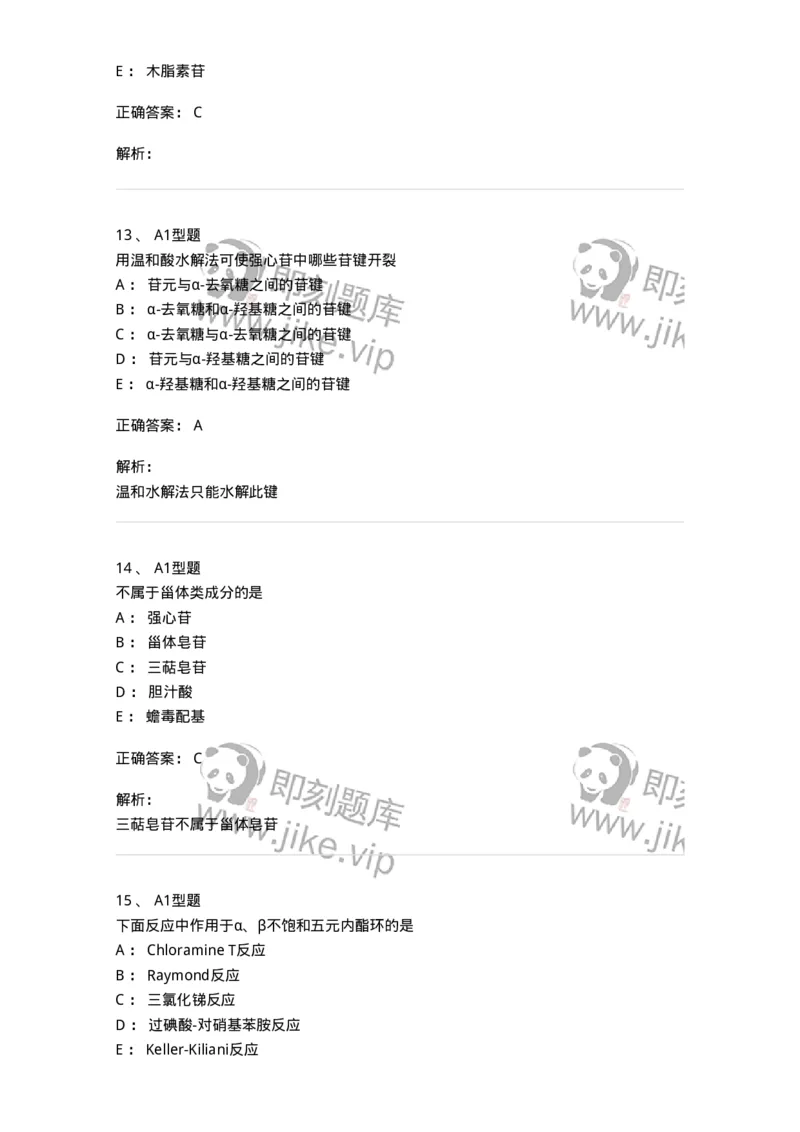 7704008-甾体类化合物-174616_军队文职(1)_01.军队文职真题-专业课_（全）版本一（历年真题+章节练习+模拟题）_中药学(军队文职)_章节练习_题目+解析