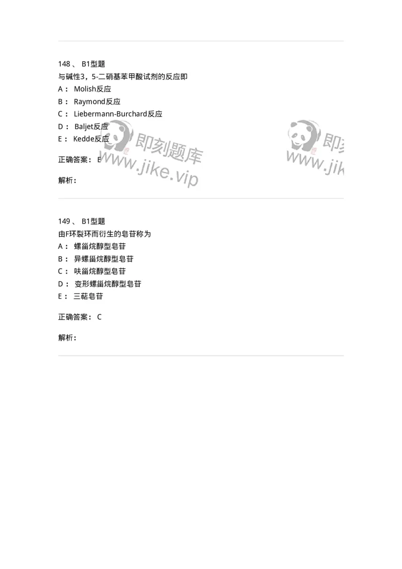 7704008-甾体类化合物-174616_军队文职(1)_01.军队文职真题-专业课_（全）版本一（历年真题+章节练习+模拟题）_中药学(军队文职)_章节练习_题目+解析