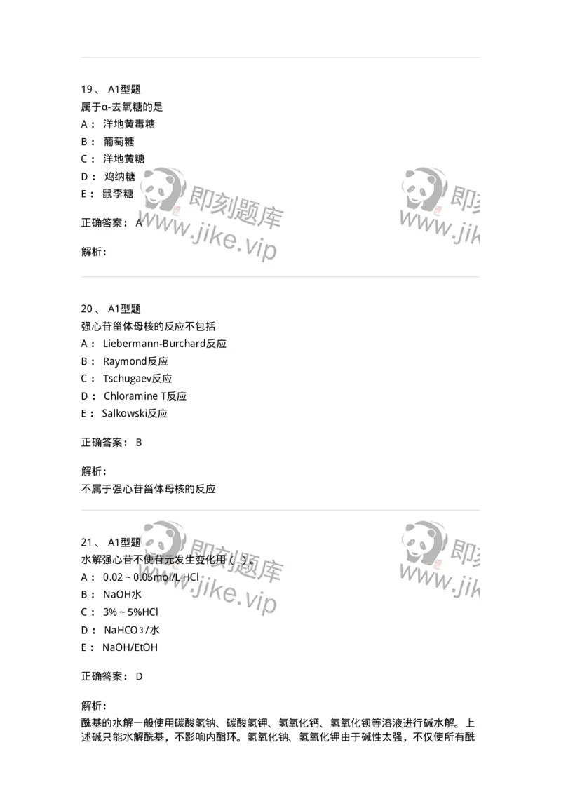 7704008-甾体类化合物-174616_军队文职(1)_01.军队文职真题-专业课_（全）版本一（历年真题+章节练习+模拟题）_中药学(军队文职)_章节练习_题目+解析
