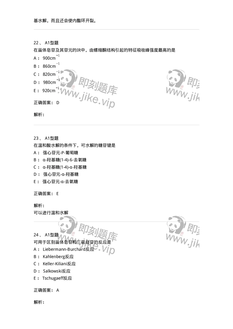 7704008-甾体类化合物-174616_军队文职(1)_01.军队文职真题-专业课_（全）版本一（历年真题+章节练习+模拟题）_中药学(军队文职)_章节练习_题目+解析