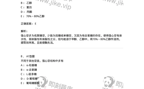 7704008-甾体类化合物-174616_军队文职(1)_01.军队文职真题-专业课_（全）版本一（历年真题+章节练习+模拟题）_中药学(军队文职)_章节练习_题目+解析