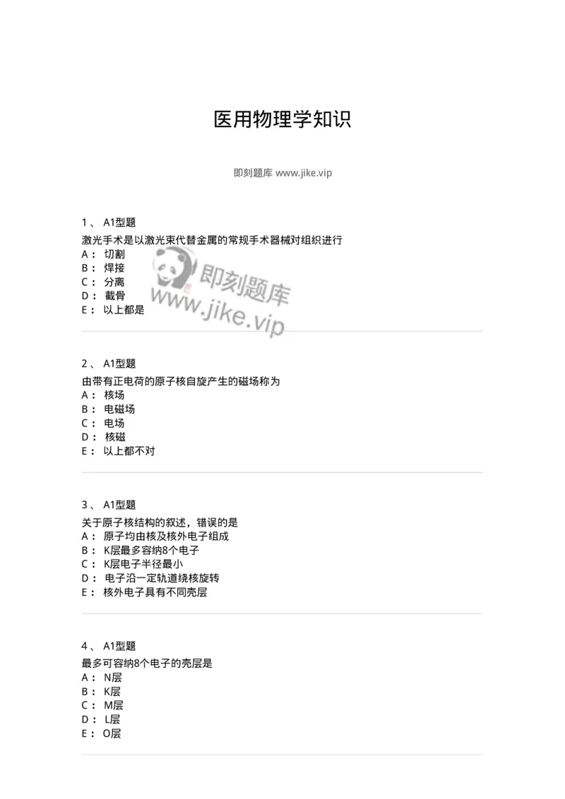 811003-医用物理学知识-174621_军队文职(1)_01.军队文职真题-专业课_（全）版本一（历年真题+章节练习+模拟题）_医学影像技术(军队文职)_章节练习_纯题目