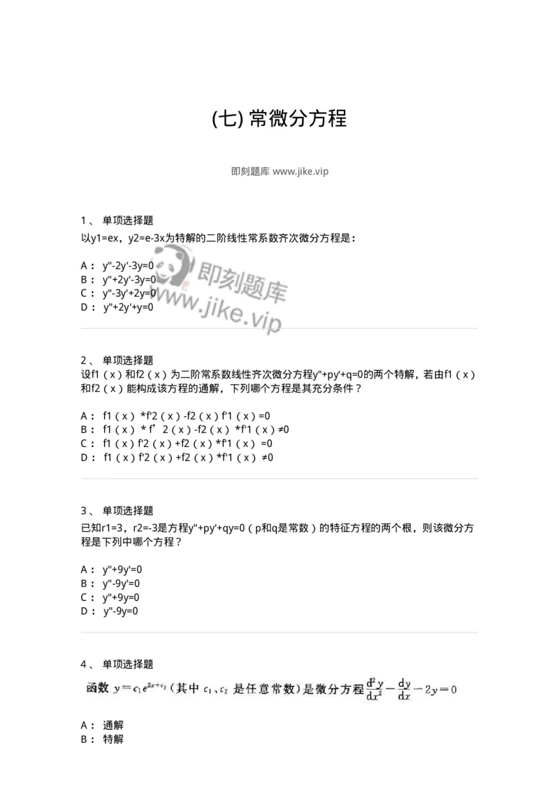 605008-(七)常微分方程-174025_军队文职(1)_01.军队文职真题-专业课_（全）版本一（历年真题+章节练习+模拟题）_数学1(军队文职)_章节练习_纯题目