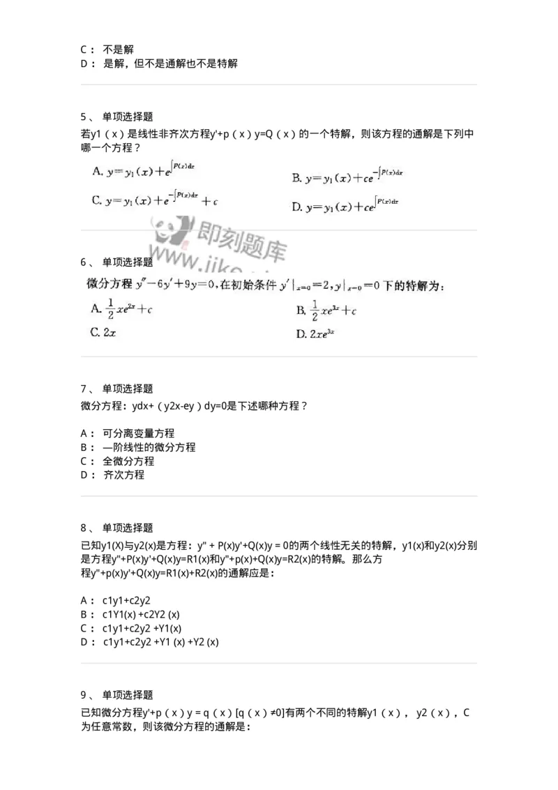 605008-(七)常微分方程-174025_军队文职(1)_01.军队文职真题-专业课_（全）版本一（历年真题+章节练习+模拟题）_数学1(军队文职)_章节练习_纯题目