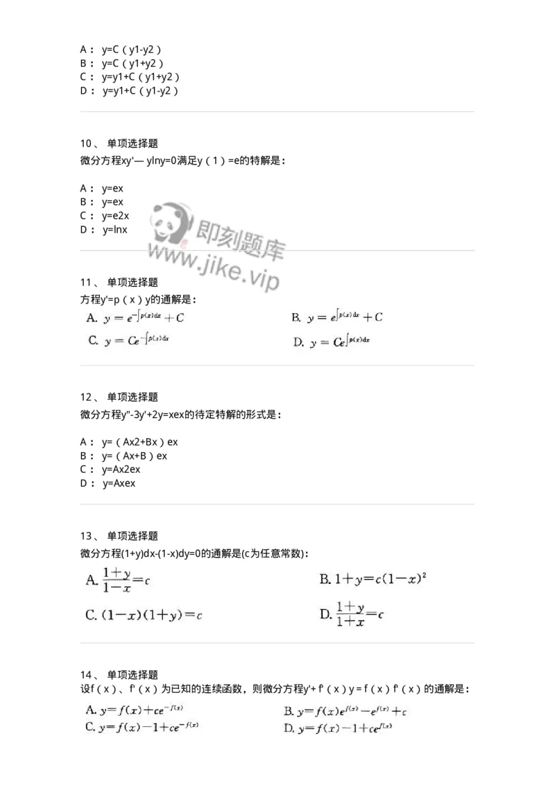 605008-(七)常微分方程-174025_军队文职(1)_01.军队文职真题-专业课_（全）版本一（历年真题+章节练习+模拟题）_数学1(军队文职)_章节练习_纯题目