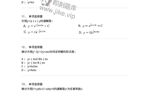 605008-(七)常微分方程-174025_军队文职(1)_01.军队文职真题-专业课_（全）版本一（历年真题+章节练习+模拟题）_数学1(军队文职)_章节练习_纯题目