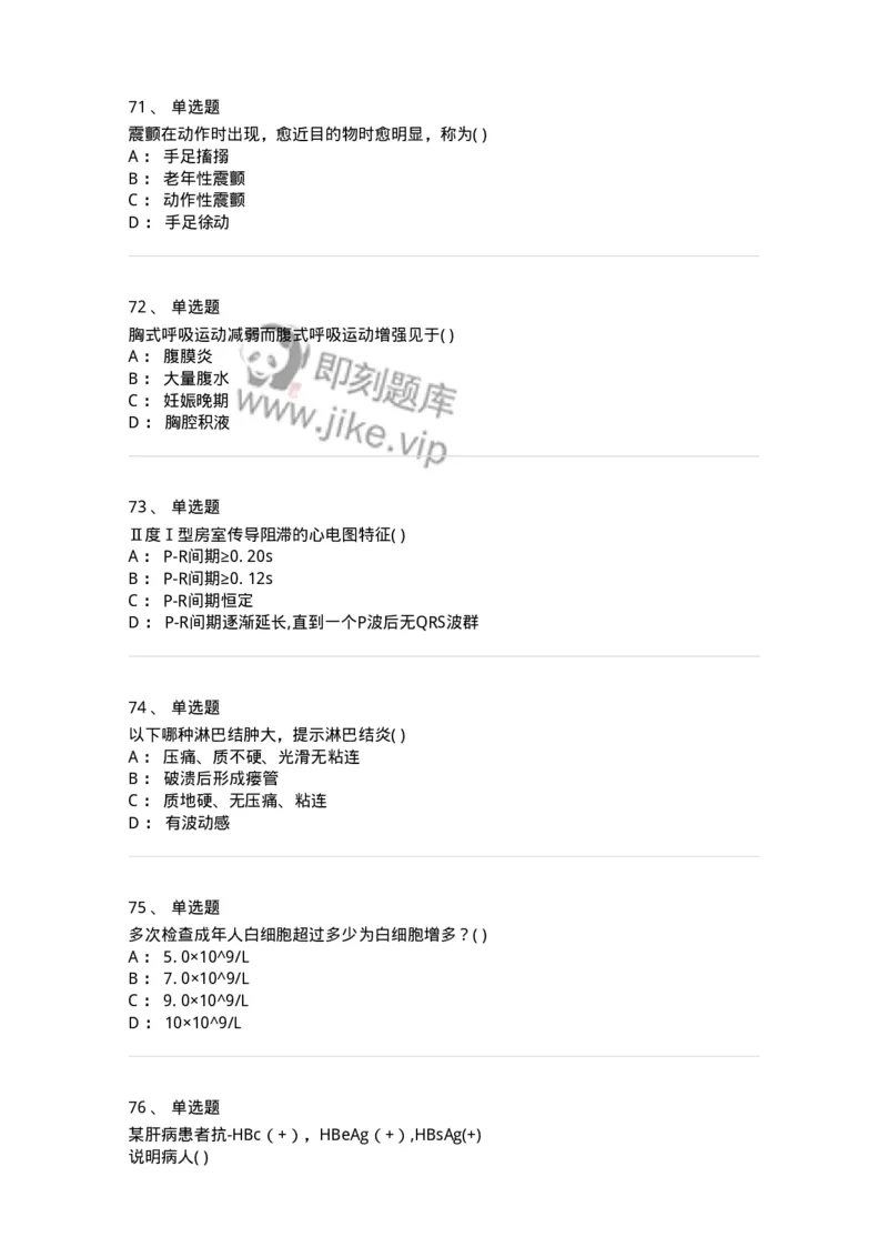 205-诊断学-137742_军队文职(1)_01.军队文职真题-专业课_（全）版本一（历年真题+章节练习+模拟题）_医学类基础综合(军队文职)_章节练习_纯题目