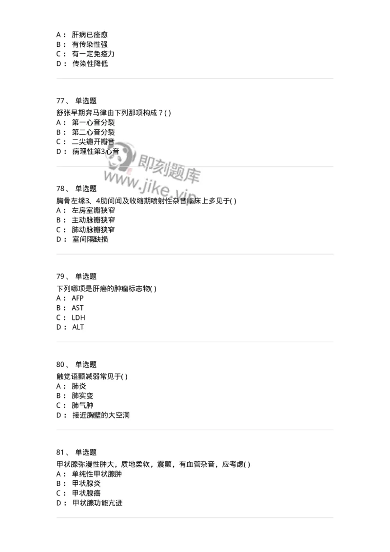 205-诊断学-137742_军队文职(1)_01.军队文职真题-专业课_（全）版本一（历年真题+章节练习+模拟题）_医学类基础综合(军队文职)_章节练习_纯题目