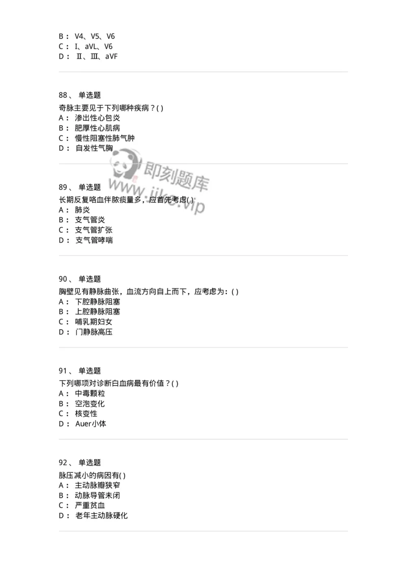 205-诊断学-137742_军队文职(1)_01.军队文职真题-专业课_（全）版本一（历年真题+章节练习+模拟题）_医学类基础综合(军队文职)_章节练习_纯题目