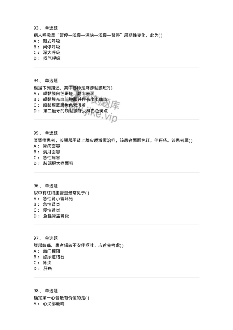 205-诊断学-137742_军队文职(1)_01.军队文职真题-专业课_（全）版本一（历年真题+章节练习+模拟题）_医学类基础综合(军队文职)_章节练习_纯题目