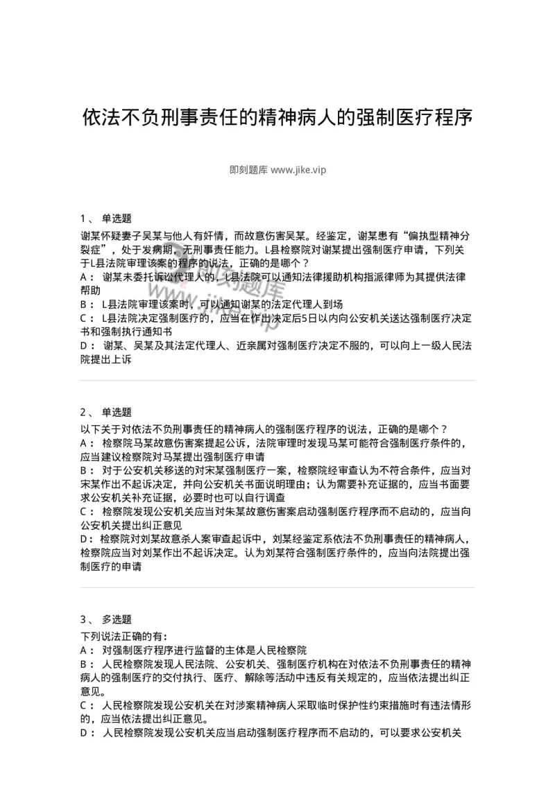 504050225-依法不负刑事责任的精神病人的强制医疗程序-196988_军队文职(1)_01.军队文职真题-专业课_（全）版本一（历年真题+章节练习+模拟题）_法学(军队文职)_章节练习_纯题目