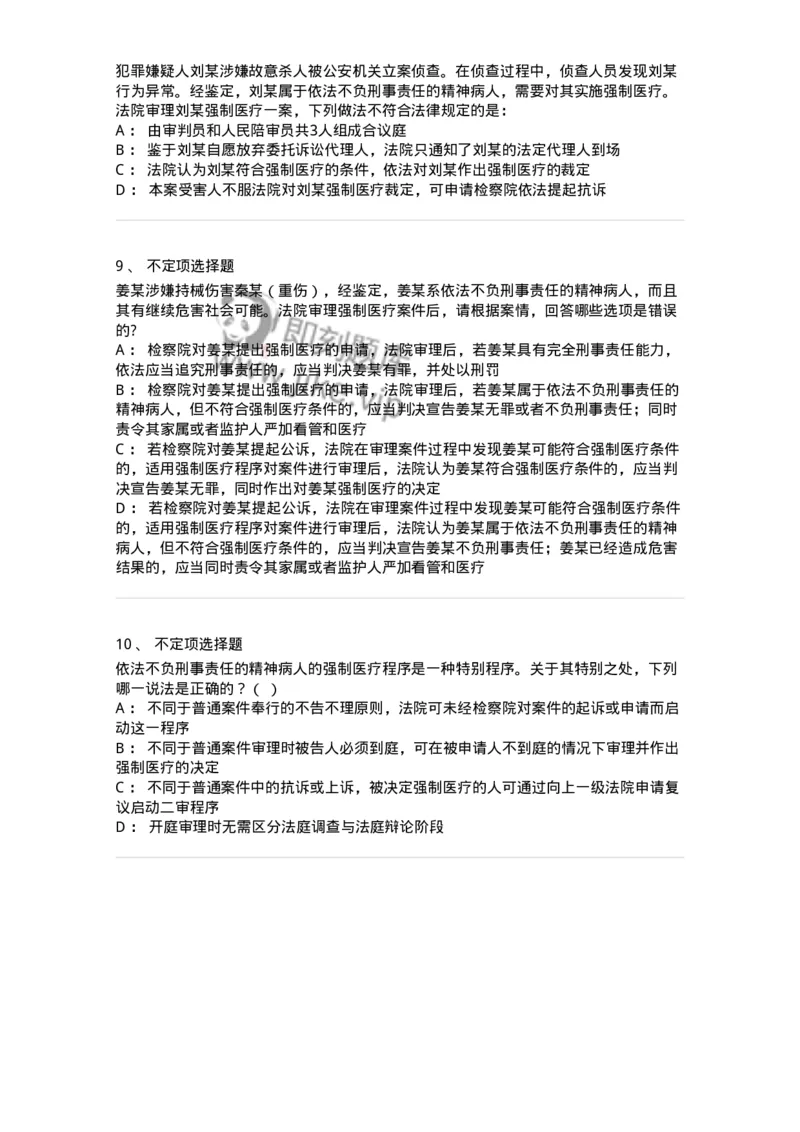 504050225-依法不负刑事责任的精神病人的强制医疗程序-196988_军队文职(1)_01.军队文职真题-专业课_（全）版本一（历年真题+章节练习+模拟题）_法学(军队文职)_章节练习_纯题目