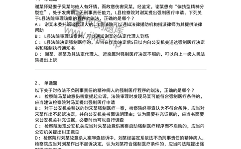 504050225-依法不负刑事责任的精神病人的强制医疗程序-196988_军队文职(1)_01.军队文职真题-专业课_（全）版本一（历年真题+章节练习+模拟题）_法学(军队文职)_章节练习_纯题目