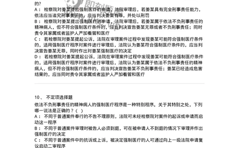 504050225-依法不负刑事责任的精神病人的强制医疗程序-196988_军队文职(1)_01.军队文职真题-专业课_（全）版本一（历年真题+章节练习+模拟题）_法学(军队文职)_章节练习_纯题目