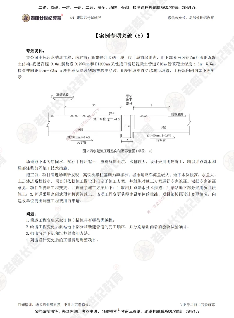08案例专项突破（8）-题目_2026年一级建造师_2026年一建市政_2025年一建市政SVIP_04-冲刺串讲✿考点强化✿小灶集训_71-市政《案例专项班》老船长JQ推荐_讲义