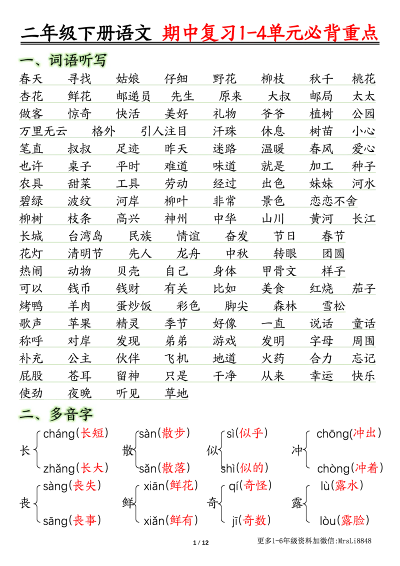 0413二（下）语文期中复习1-4单元自编知识点（必背）李老师输出_二年级上下册资料_小学二年级学习资料-25年更新版_2-02、小学二年级语文下册_2-2-1、复习、知识点、归纳汇总
