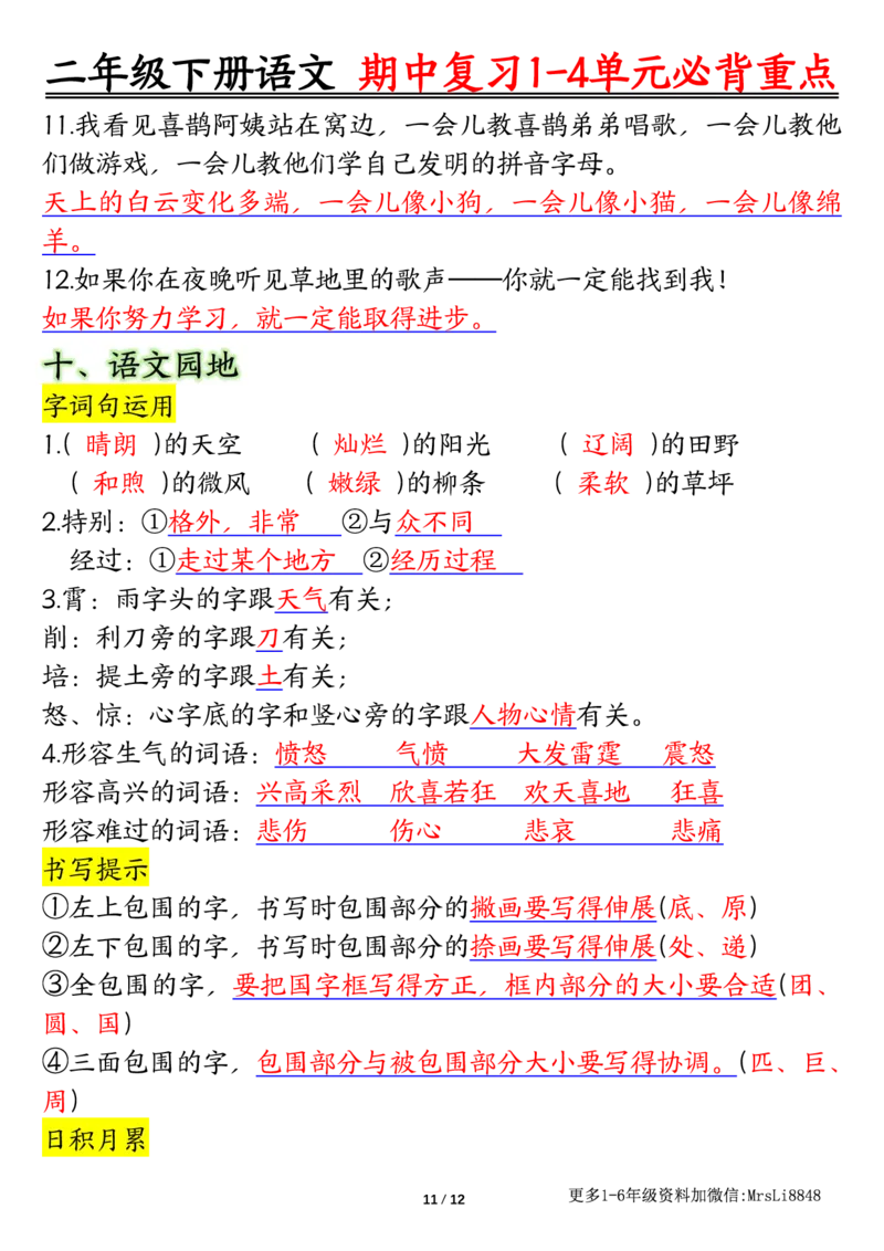 0413二（下）语文期中复习1-4单元自编知识点（必背）李老师输出_二年级上下册资料_小学二年级学习资料-25年更新版_2-02、小学二年级语文下册_2-2-1、复习、知识点、归纳汇总