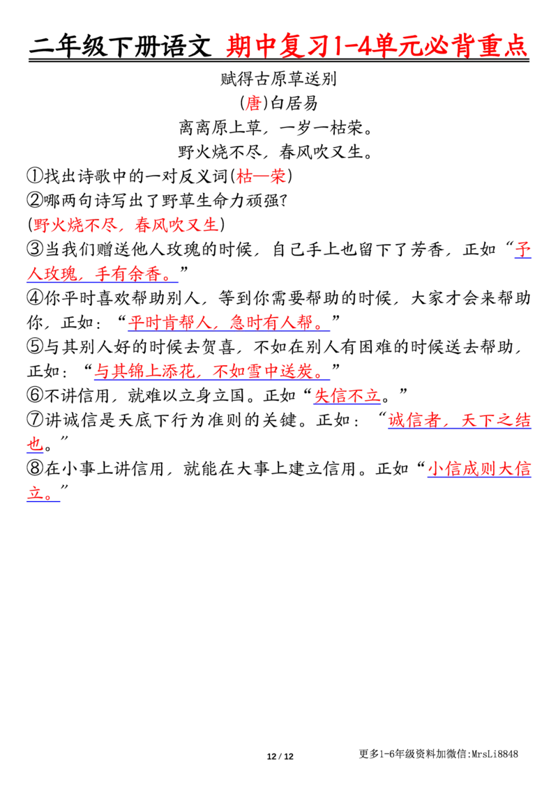 0413二（下）语文期中复习1-4单元自编知识点（必背）李老师输出_二年级上下册资料_小学二年级学习资料-25年更新版_2-02、小学二年级语文下册_2-2-1、复习、知识点、归纳汇总