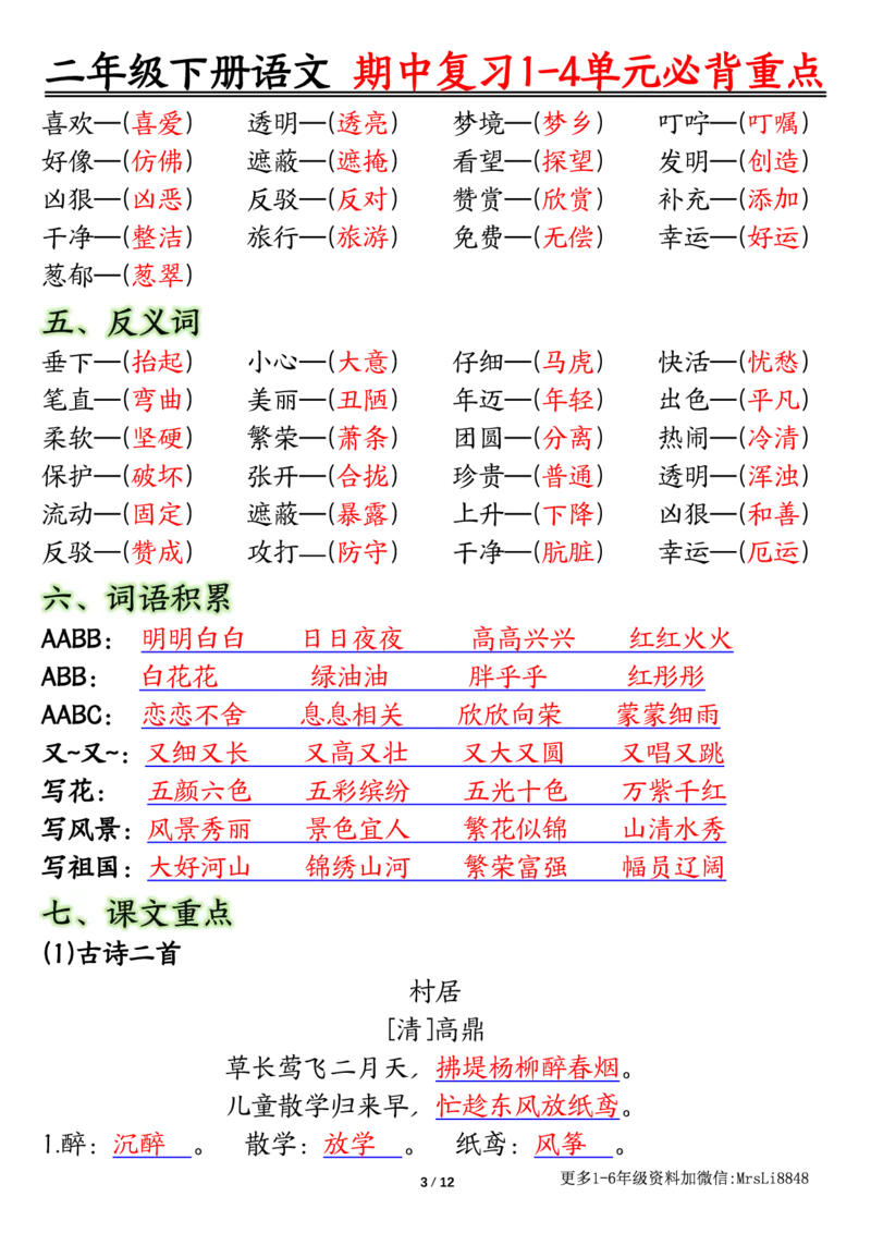 0413二（下）语文期中复习1-4单元自编知识点（必背）李老师输出_二年级上下册资料_小学二年级学习资料-25年更新版_2-02、小学二年级语文下册_2-2-1、复习、知识点、归纳汇总