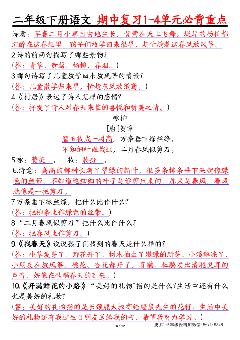 0413二（下）语文期中复习1-4单元自编知识点（必背）李老师输出_二年级上下册资料_小学二年级学习资料-25年更新版_2-02、小学二年级语文下册_2-2-1、复习、知识点、归纳汇总