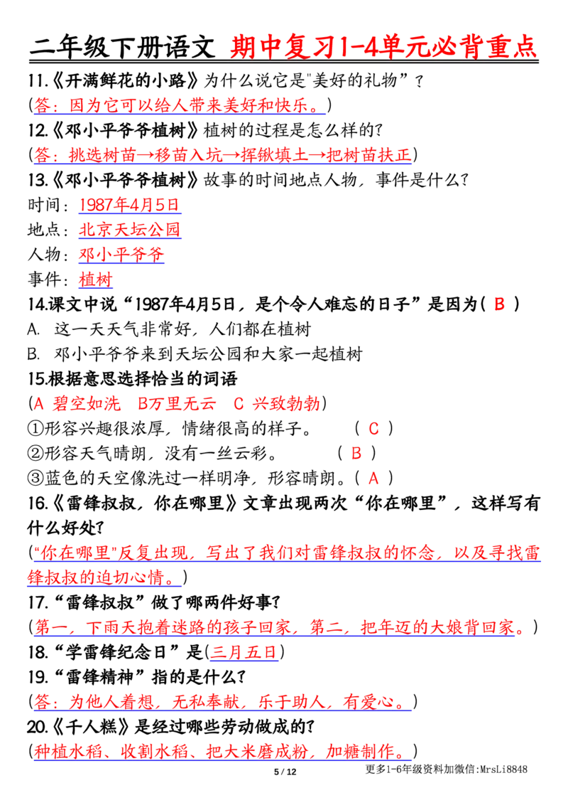 0413二（下）语文期中复习1-4单元自编知识点（必背）李老师输出_二年级上下册资料_小学二年级学习资料-25年更新版_2-02、小学二年级语文下册_2-2-1、复习、知识点、归纳汇总