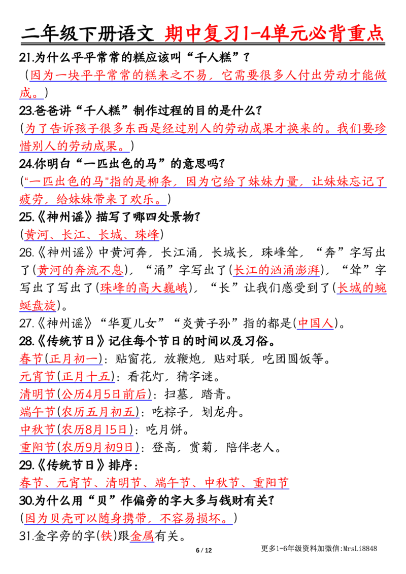 0413二（下）语文期中复习1-4单元自编知识点（必背）李老师输出_二年级上下册资料_小学二年级学习资料-25年更新版_2-02、小学二年级语文下册_2-2-1、复习、知识点、归纳汇总