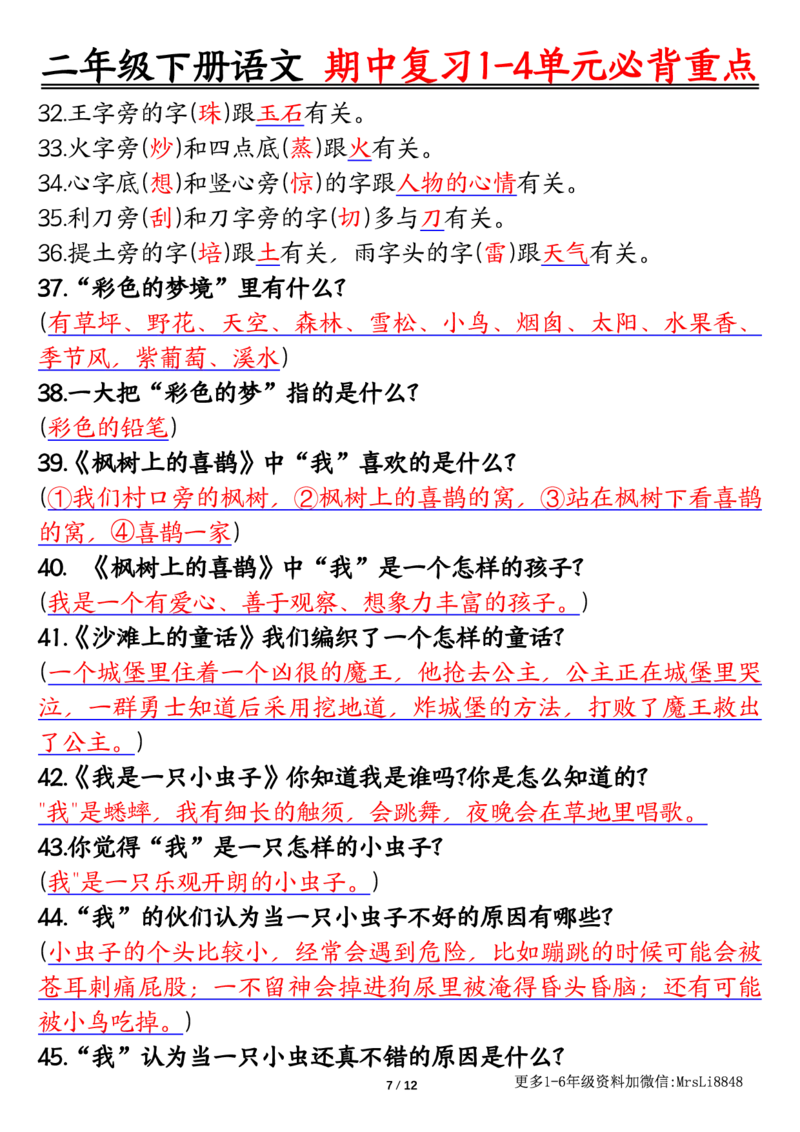 0413二（下）语文期中复习1-4单元自编知识点（必背）李老师输出_二年级上下册资料_小学二年级学习资料-25年更新版_2-02、小学二年级语文下册_2-2-1、复习、知识点、归纳汇总