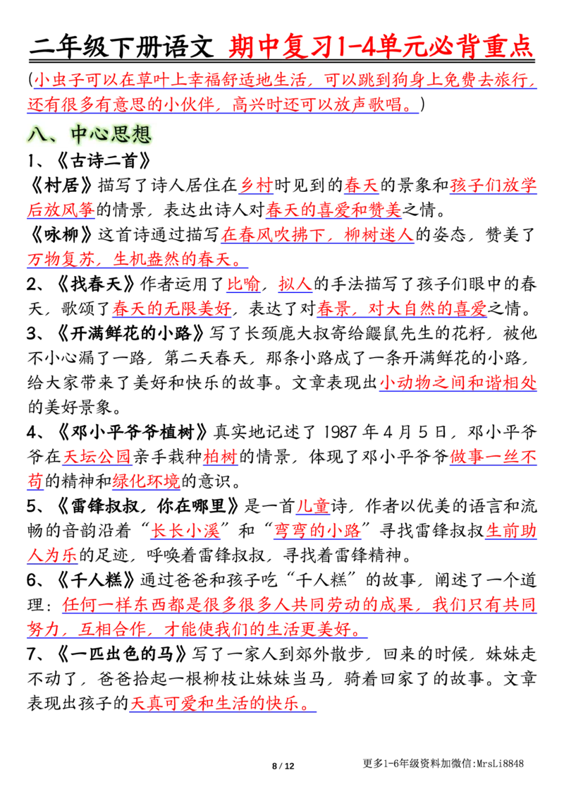 0413二（下）语文期中复习1-4单元自编知识点（必背）李老师输出_二年级上下册资料_小学二年级学习资料-25年更新版_2-02、小学二年级语文下册_2-2-1、复习、知识点、归纳汇总