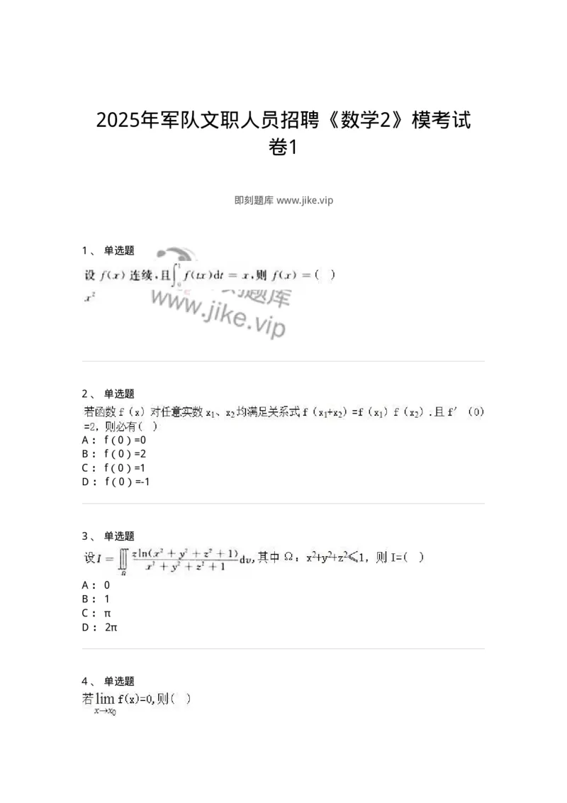 1603-2025年军队文职人员招聘《数学2》模拟预测1-137420_军队文职(1)_01.军队文职真题-专业课_（全）版本一（历年真题+章节练习+模拟题）_数学2(军队文职)_预测模拟_纯题目