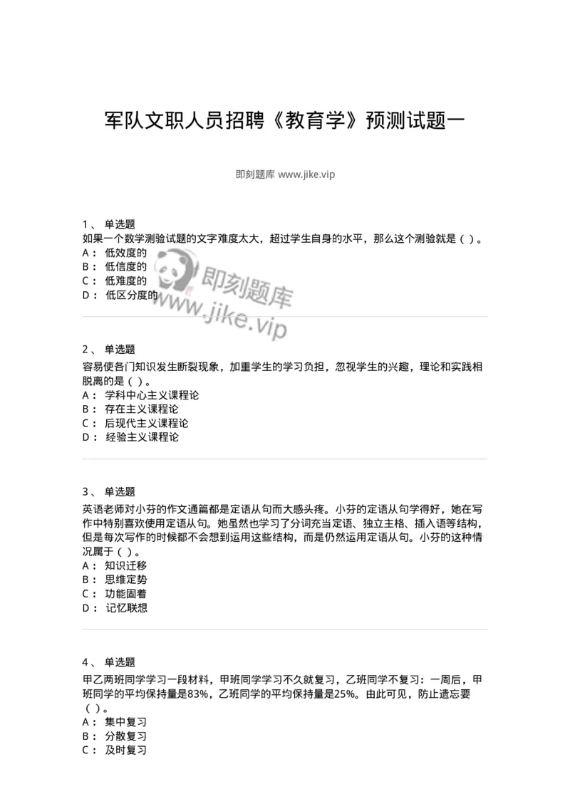 0-军队文职人员招聘《教育学》预测试题一-325760_军队文职(1)_01.军队文职真题-专业课_（全）版本一（历年真题+章节练习+模拟题）_教育学(军队文职)_预测模拟_纯题目
