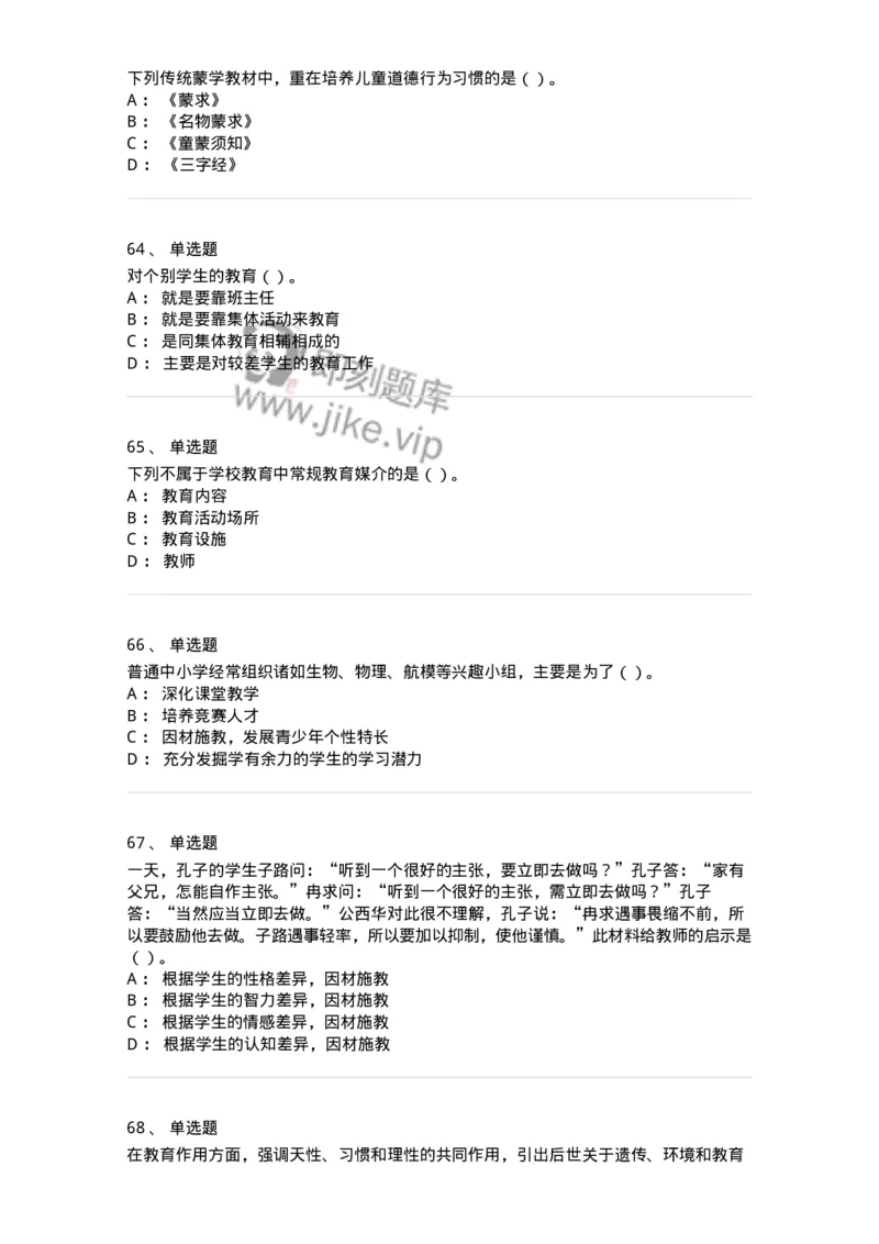 0-军队文职人员招聘《教育学》预测试题一-325760_军队文职(1)_01.军队文职真题-专业课_（全）版本一（历年真题+章节练习+模拟题）_教育学(军队文职)_预测模拟_纯题目