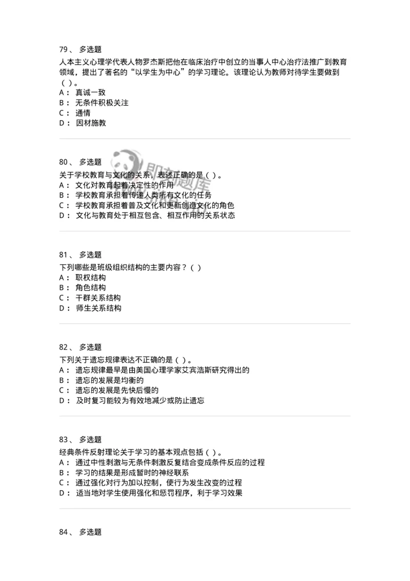 0-军队文职人员招聘《教育学》预测试题一-325760_军队文职(1)_01.军队文职真题-专业课_（全）版本一（历年真题+章节练习+模拟题）_教育学(军队文职)_预测模拟_纯题目