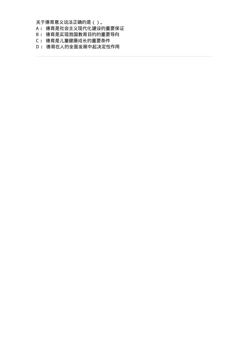 0-军队文职人员招聘《教育学》预测试题一-325760_军队文职(1)_01.军队文职真题-专业课_（全）版本一（历年真题+章节练习+模拟题）_教育学(军队文职)_预测模拟_纯题目