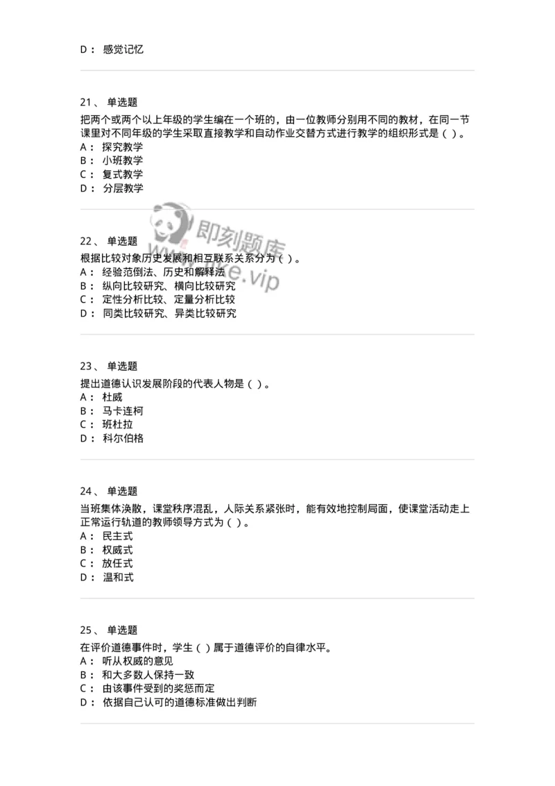 0-军队文职人员招聘《教育学》预测试题一-325760_军队文职(1)_01.军队文职真题-专业课_（全）版本一（历年真题+章节练习+模拟题）_教育学(军队文职)_预测模拟_纯题目