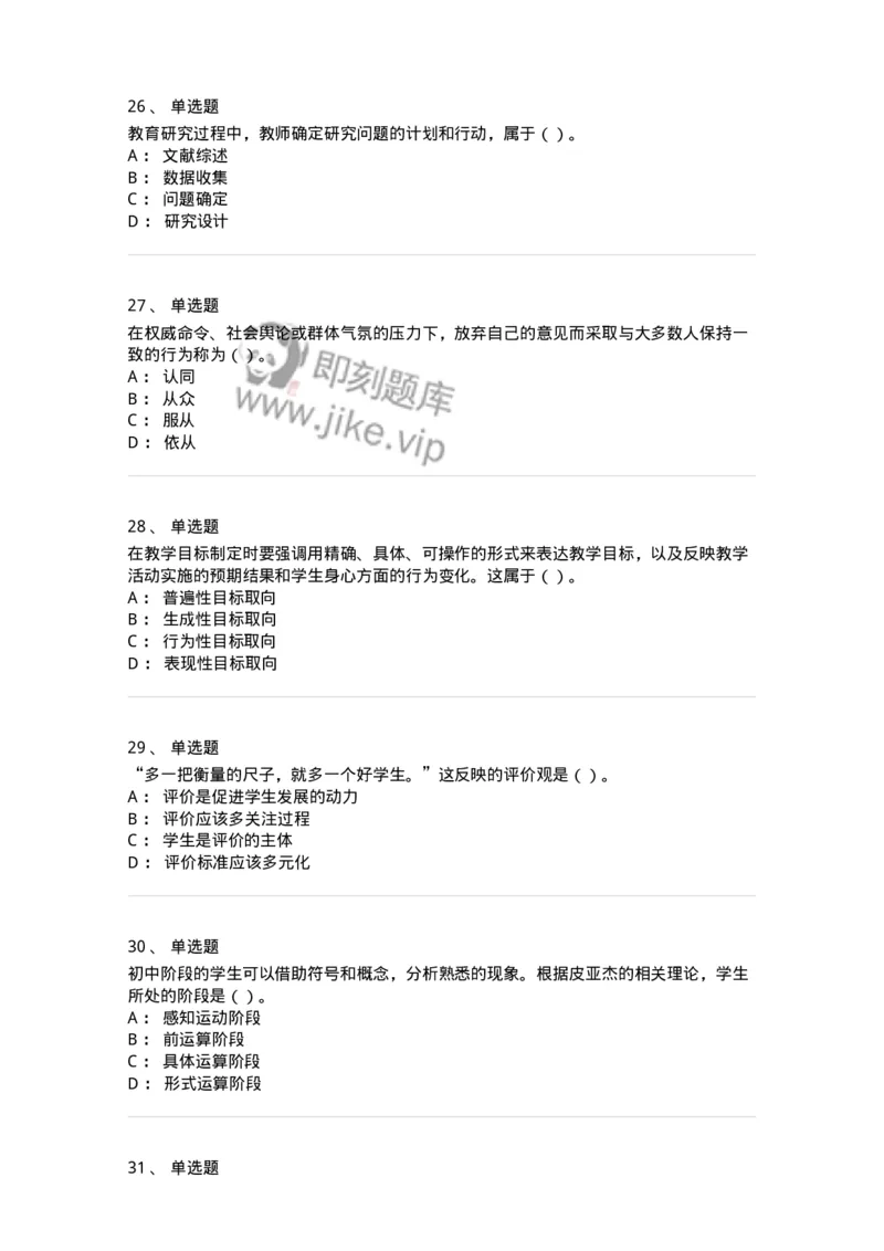 0-军队文职人员招聘《教育学》预测试题一-325760_军队文职(1)_01.军队文职真题-专业课_（全）版本一（历年真题+章节练习+模拟题）_教育学(军队文职)_预测模拟_纯题目