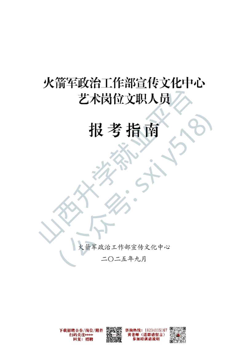 7、火箭军政治工作部宣传文化中心艺术岗位文职人员报考指南-1-2_军队文职(1)_0.各个科目备考指南（最新版）